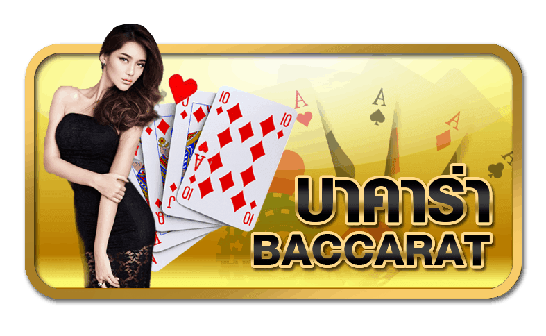 บาคาร่า