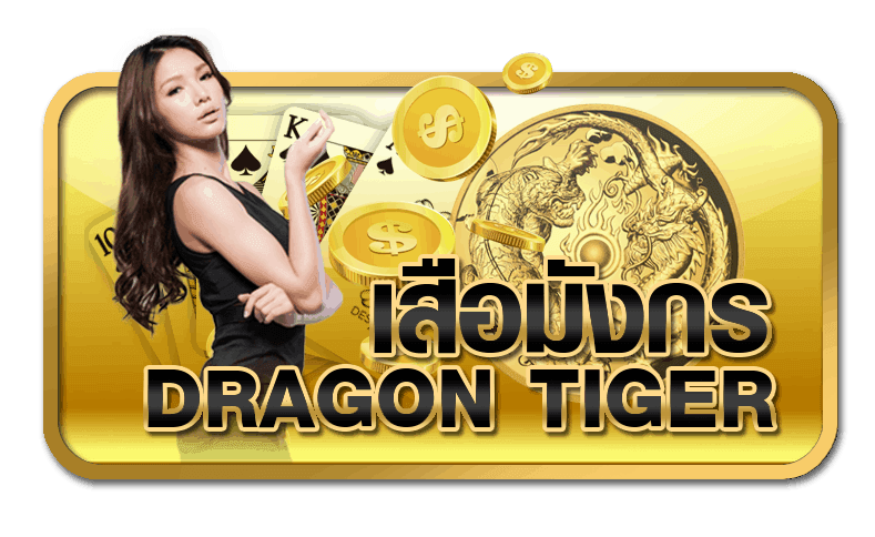 เสือมังกร