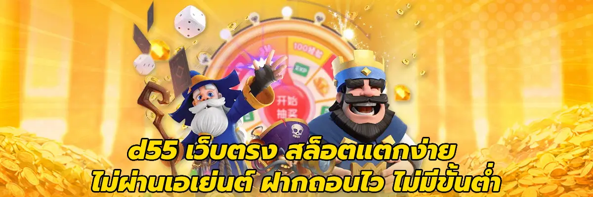 d55 เว็บตรง